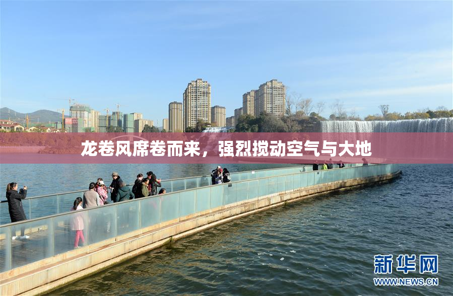 龙卷风席卷而来，强烈搅动空气与大地