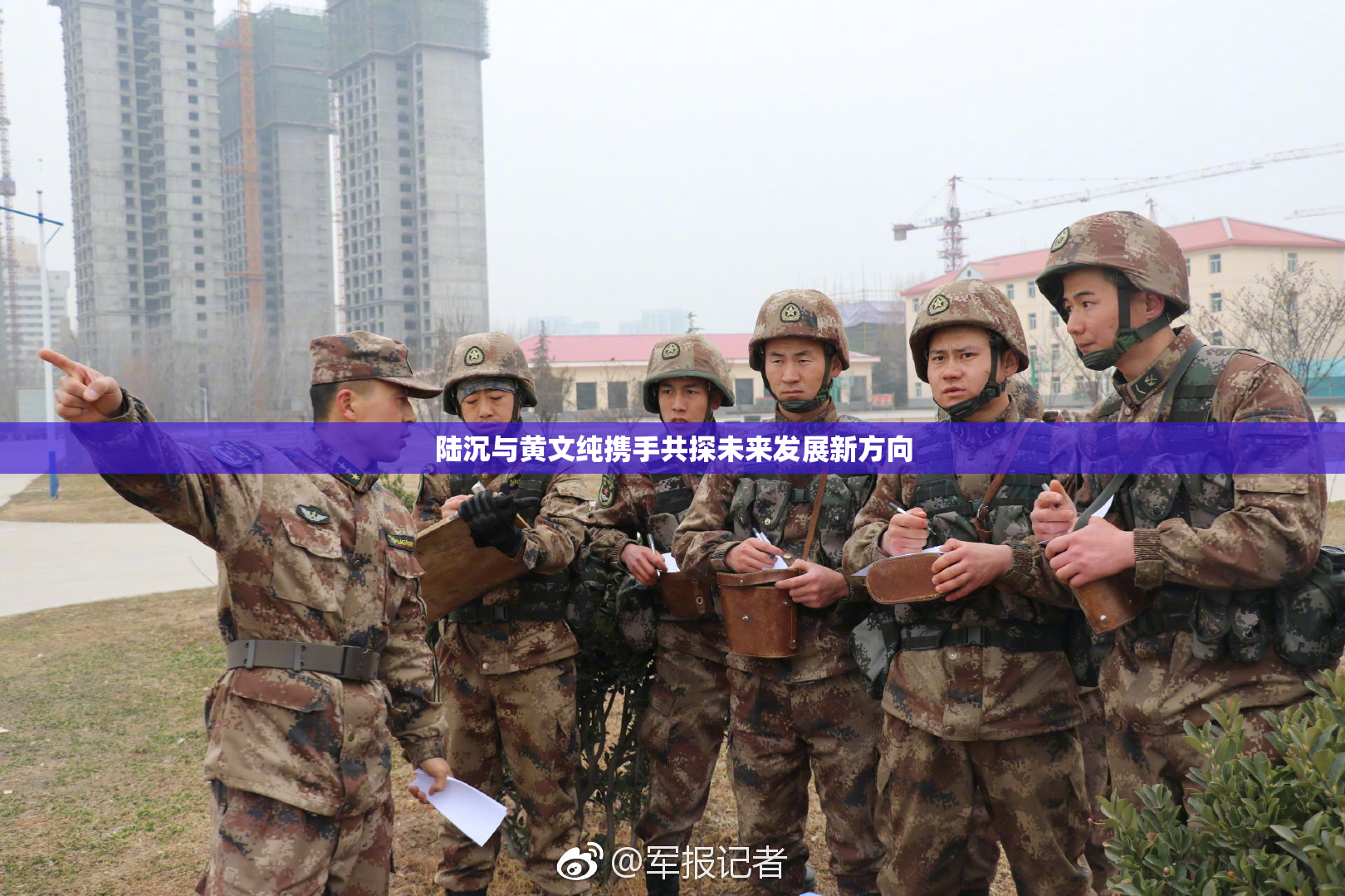 陆沉与黄文纯携手共探未来发展新方向