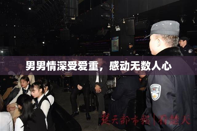 男男情深受爱重，感动无数人心