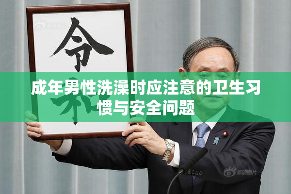 成年男性洗澡时应注意的卫生习惯与安全问题
