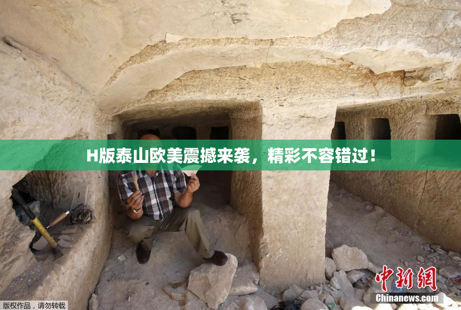 H版泰山欧美震撼来袭，精彩不容错过！