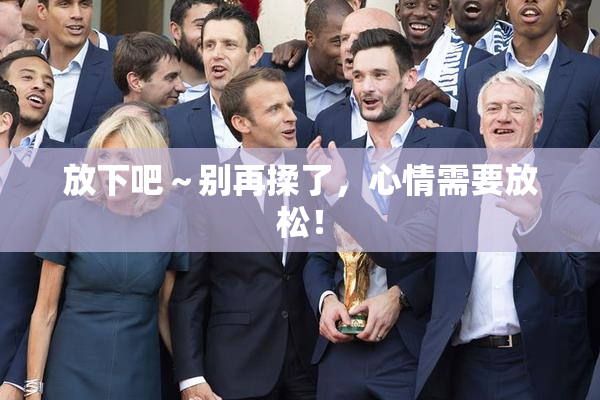 放下吧～别再揉了，心情需要放松！