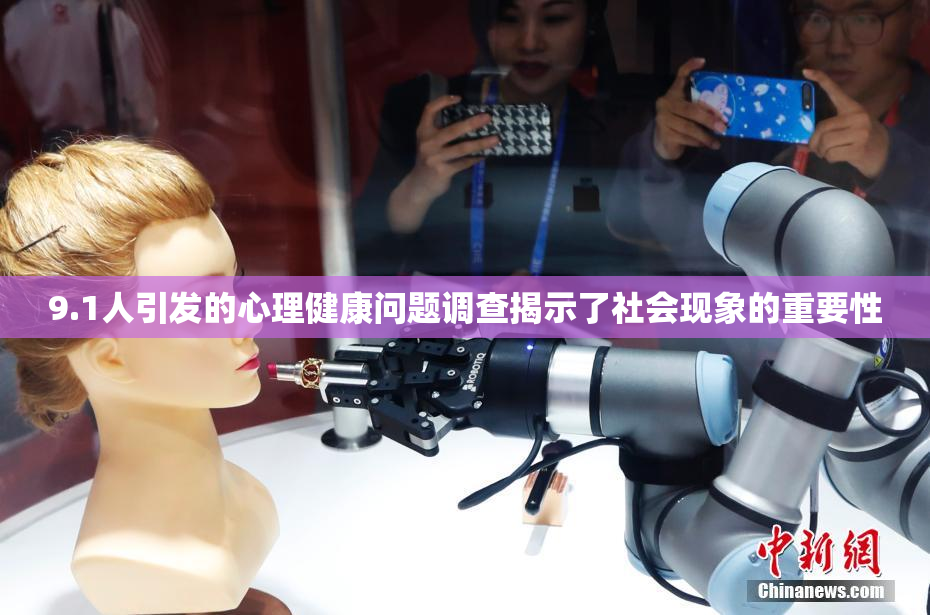 9.1人引发的心理健康问题调查揭示了社会现象的重要性