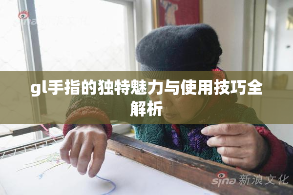 gl手指的独特魅力与使用技巧全解析