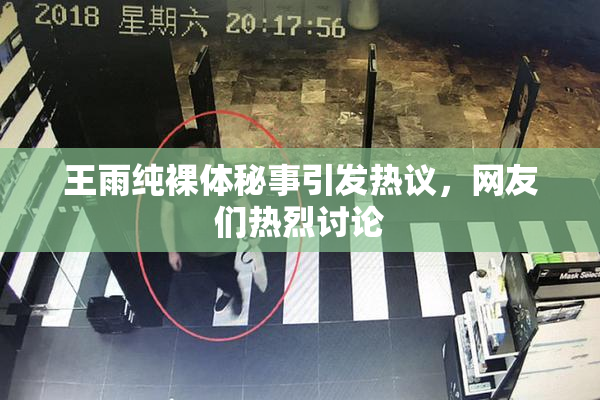 王雨纯裸体秘事引发热议，网友们热烈讨论