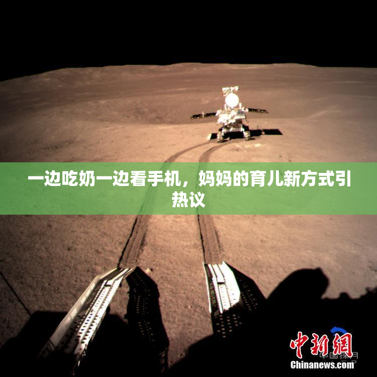 一边吃奶一边看手机，妈妈的育儿新方式引热议