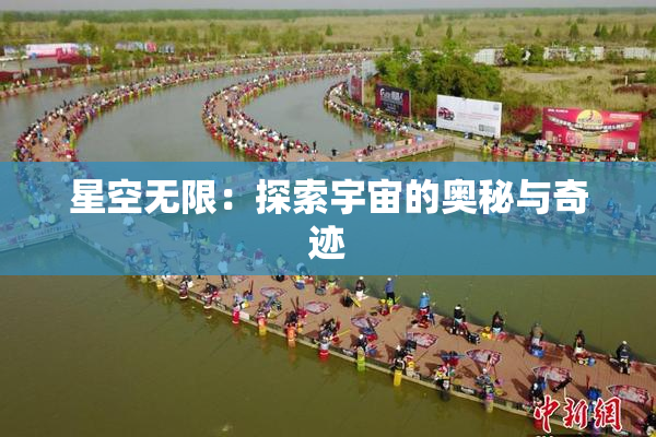 星空无限：探索宇宙的奥秘与奇迹