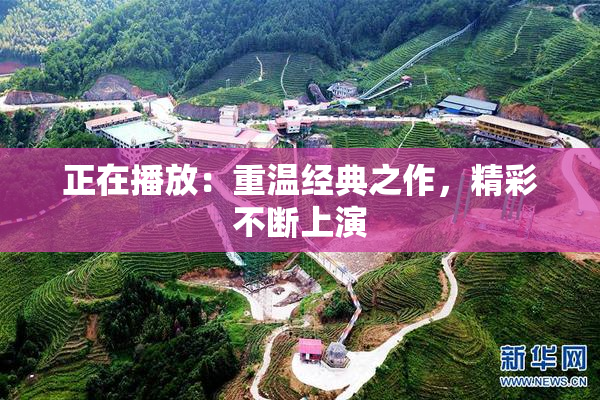 正在播放：重温经典之作，精彩不断上演