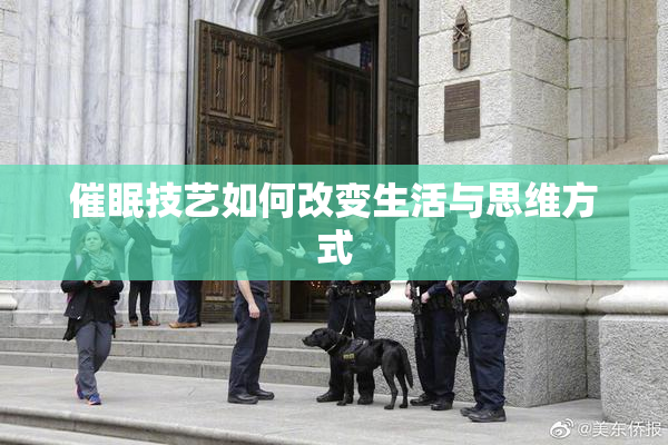 催眠技艺如何改变生活与思维方式