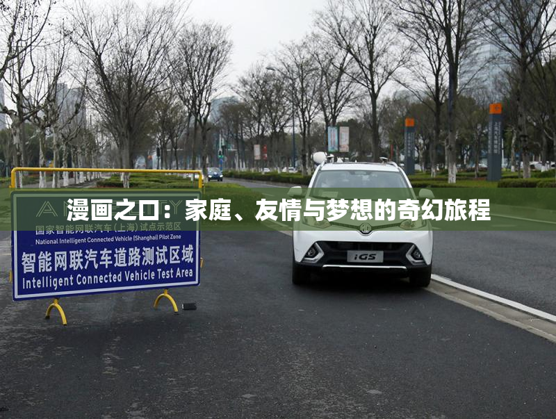漫画之口：家庭、友情与梦想的奇幻旅程