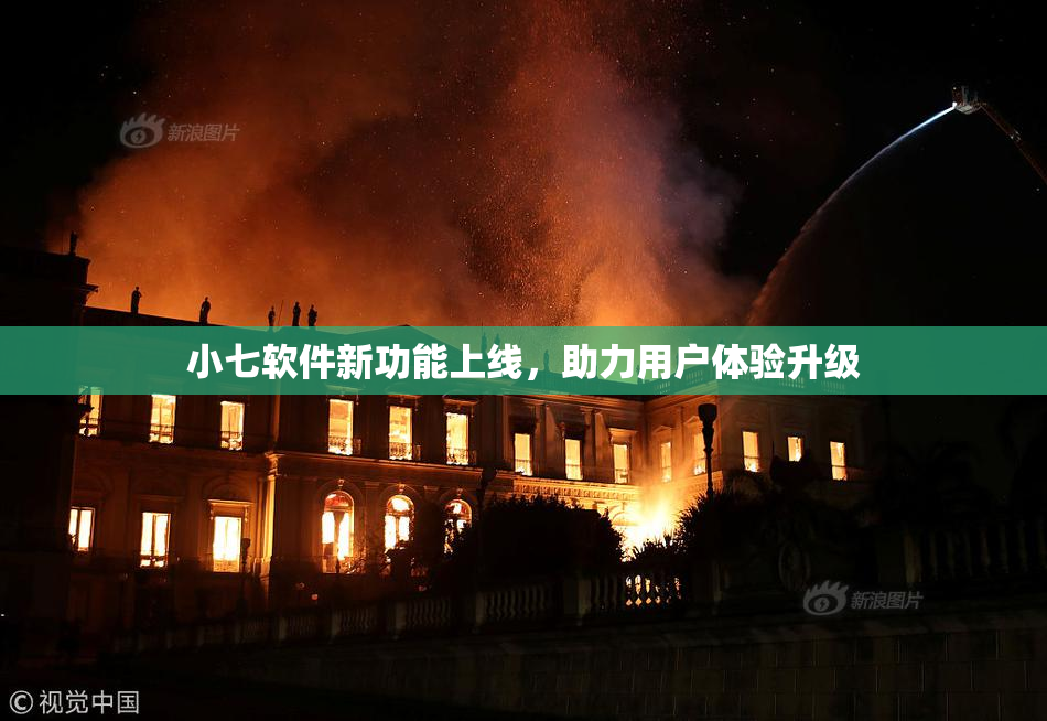 小七软件新功能上线，助力用户体验升级