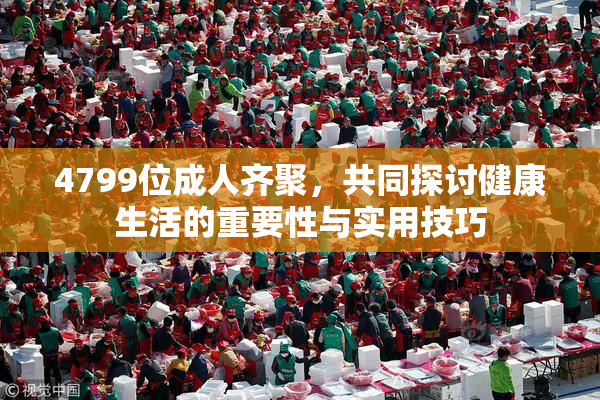 4799位成人齐聚，共同探讨健康生活的重要性与实用技巧