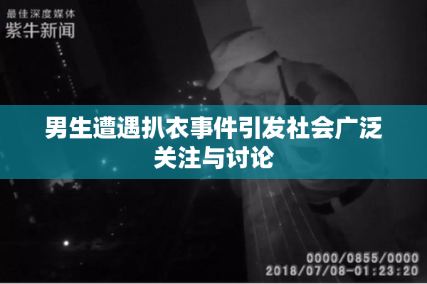 男生遭遇扒衣事件引发社会广泛关注与讨论
