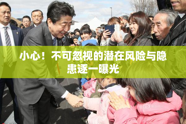 小心！不可忽视的潜在风险与隐患逐一曝光