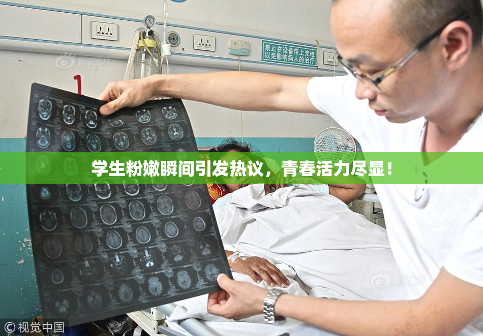 学生粉嫩瞬间引发热议，青春活力尽显！