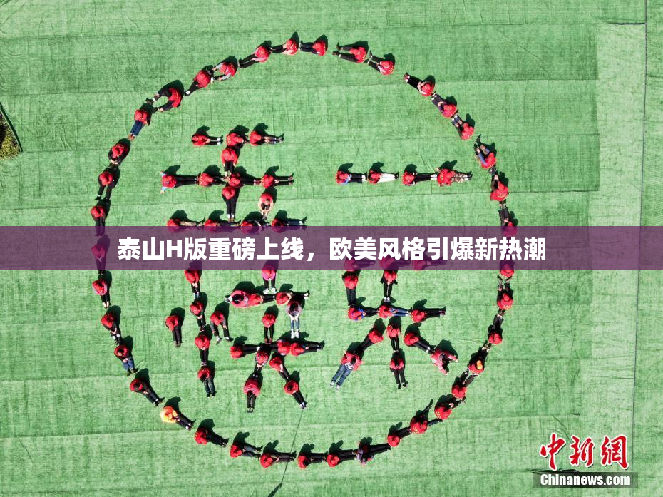 泰山H版重磅上线，欧美风格引爆新热潮