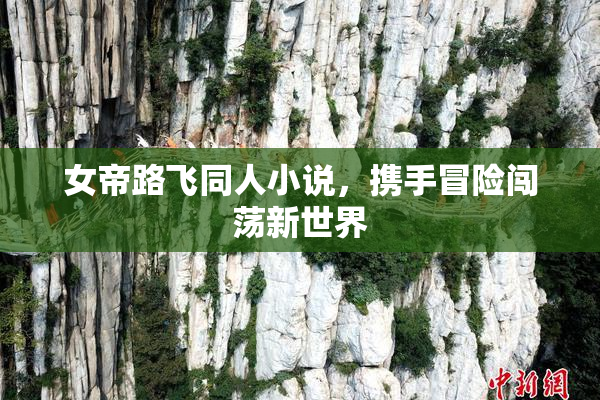 女帝路飞同人小说，携手冒险闯荡新世界