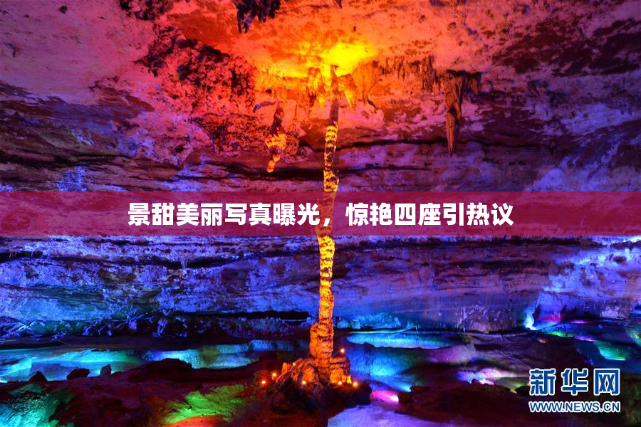景甜美丽写真曝光，惊艳四座引热议
