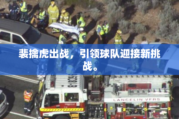 裴擒虎出战，引领球队迎接新挑战。