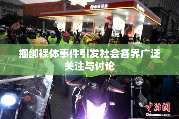 捆绑裸体事件引发社会各界广泛关注与讨论