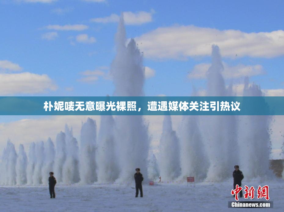 朴妮唛无意曝光裸照，遭遇媒体关注引热议