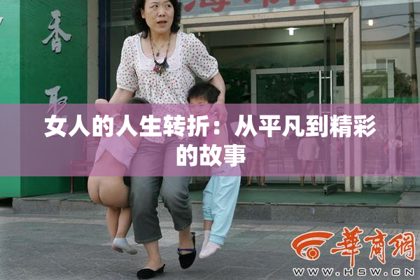 女人的人生转折：从平凡到精彩的故事