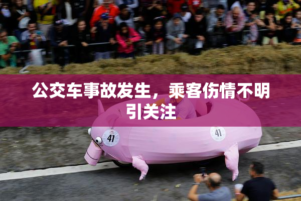 公交车事故发生，乘客伤情不明引关注