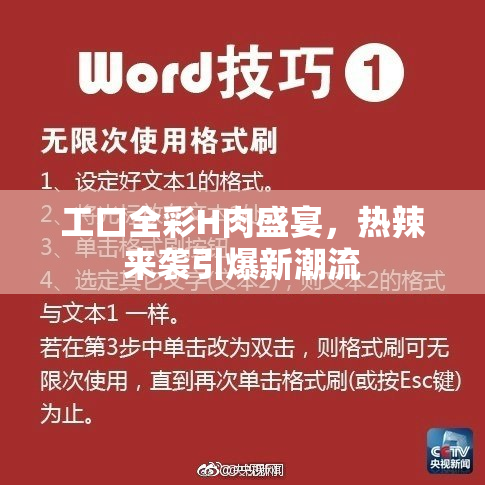 工口全彩H肉盛宴，热辣来袭引爆新潮流