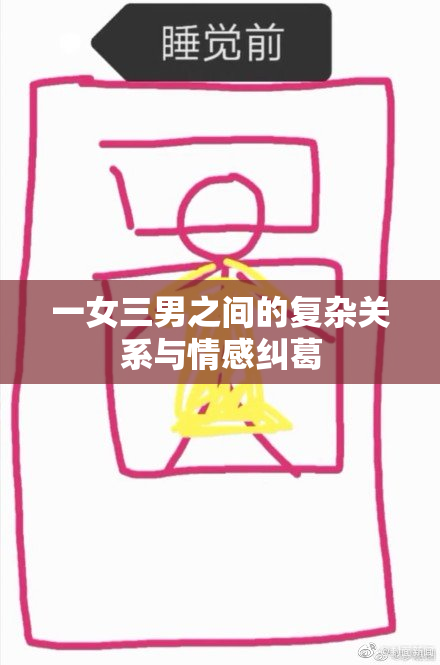 一女三男之间的复杂关系与情感纠葛