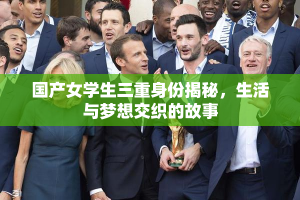 国产女学生三重身份揭秘，生活与梦想交织的故事