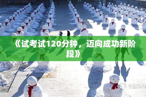 《试考试120分钟，迈向成功新阶段》