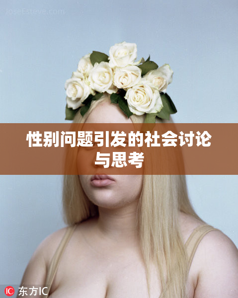 性别问题引发的社会讨论与思考