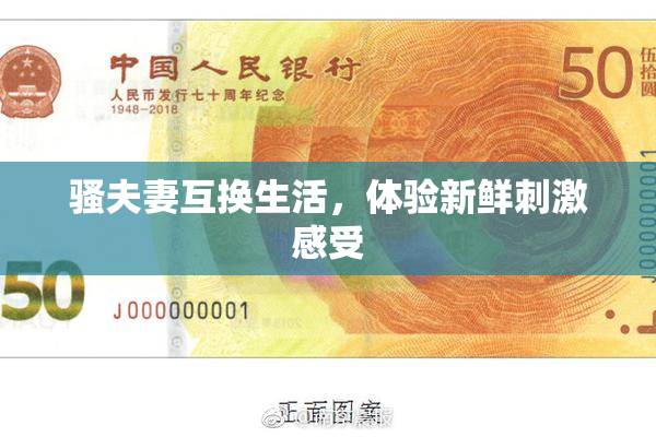 骚夫妻互换生活，体验新鲜刺激感受