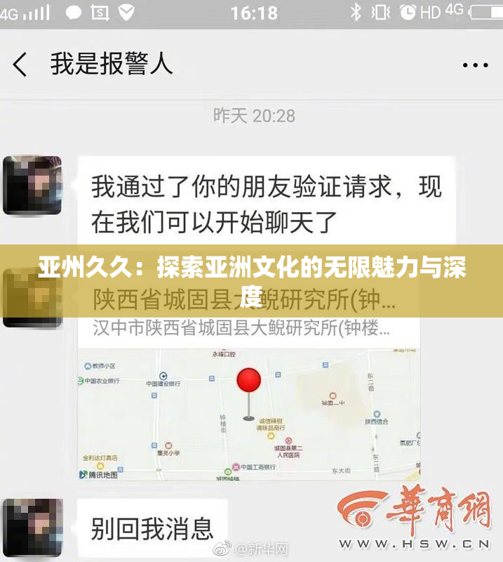 亚州久久：探索亚洲文化的无限魅力与深度