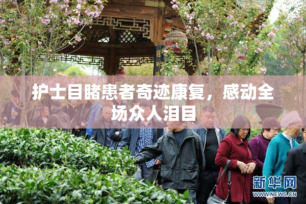 护士目睹患者奇迹康复，感动全场众人泪目