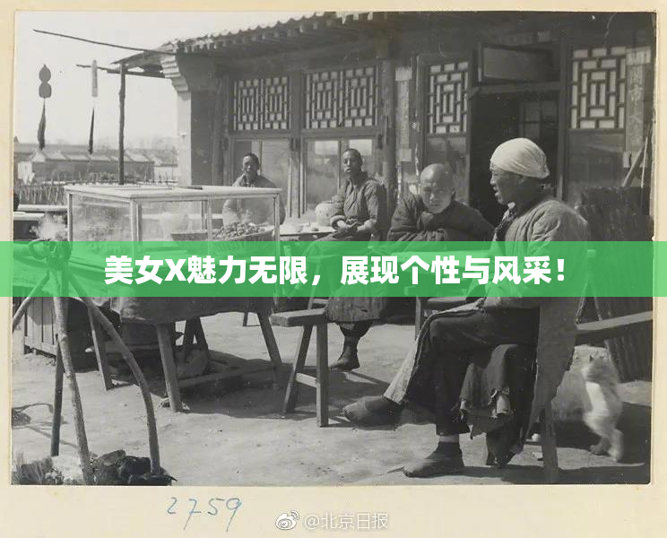 美女X魅力无限，展现个性与风采！