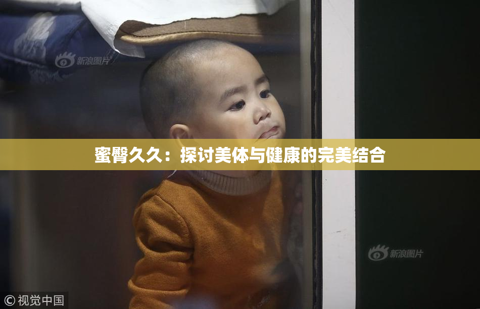 蜜臀久久：探讨美体与健康的完美结合
