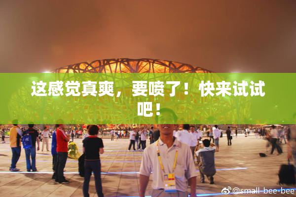 这感觉真爽，要喷了！快来试试吧！