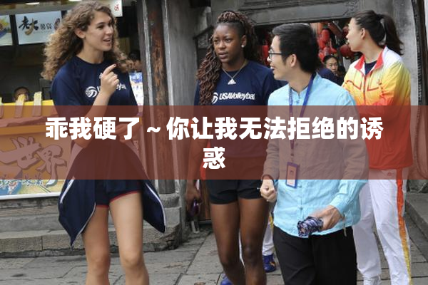 乖我硬了～你让我无法拒绝的诱惑
