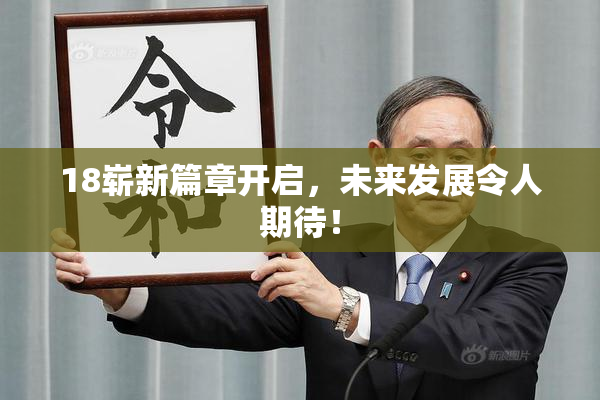 18崭新篇章开启，未来发展令人期待！