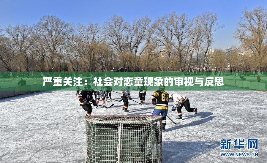严重关注：社会对恋童现象的审视与反思