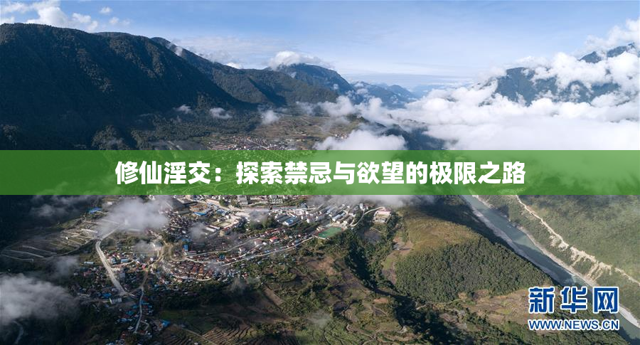 修仙淫交：探索禁忌与欲望的极限之路