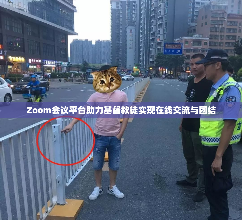 Zoom会议平台助力基督教徒实现在线交流与团结