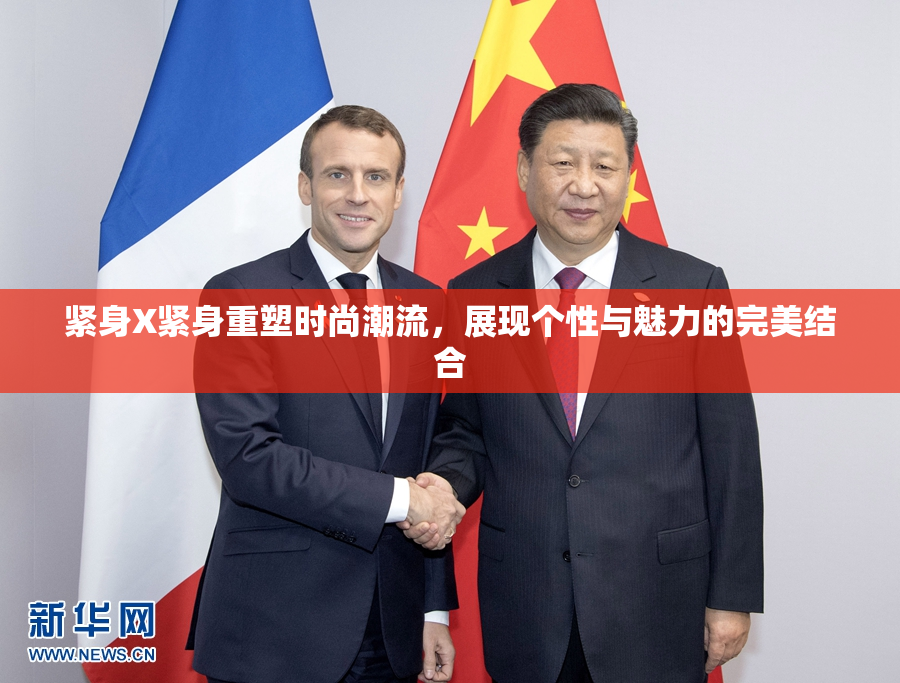 紧身X紧身重塑时尚潮流，展现个性与魅力的完美结合
