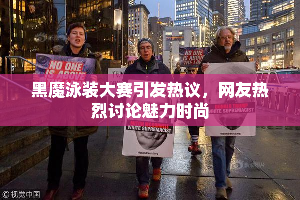 黑魔泳装大赛引发热议，网友热烈讨论魅力时尚