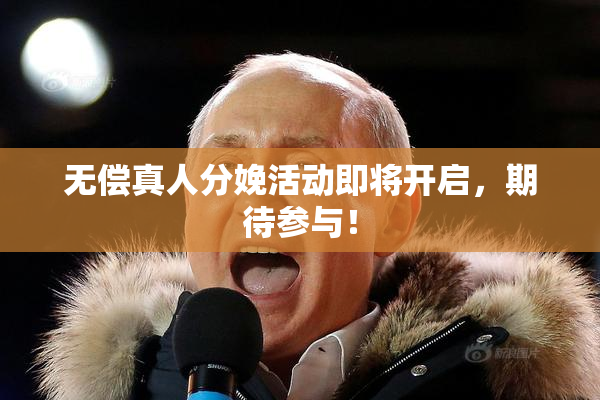 无偿真人分娩活动即将开启，期待参与！
