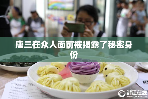 唐三在众人面前被揭露了秘密身份