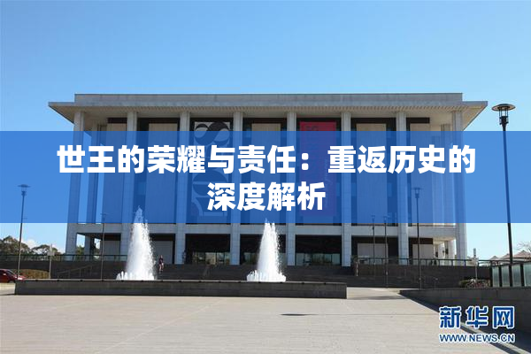 世王的荣耀与责任：重返历史的深度解析