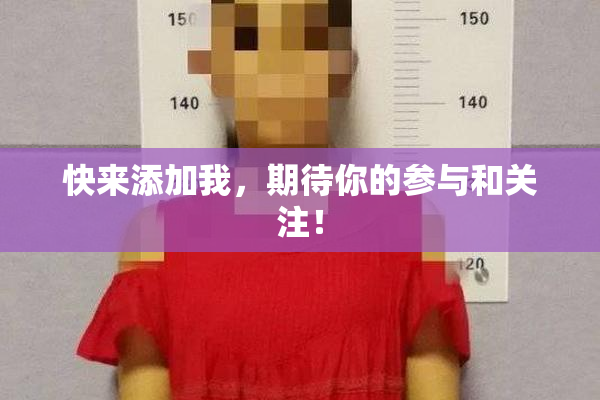 快来添加我，期待你的参与和关注！