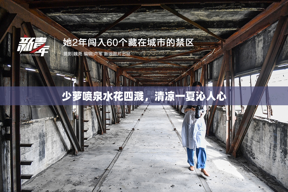 少萝喷泉水花四溅，清凉一夏沁人心
